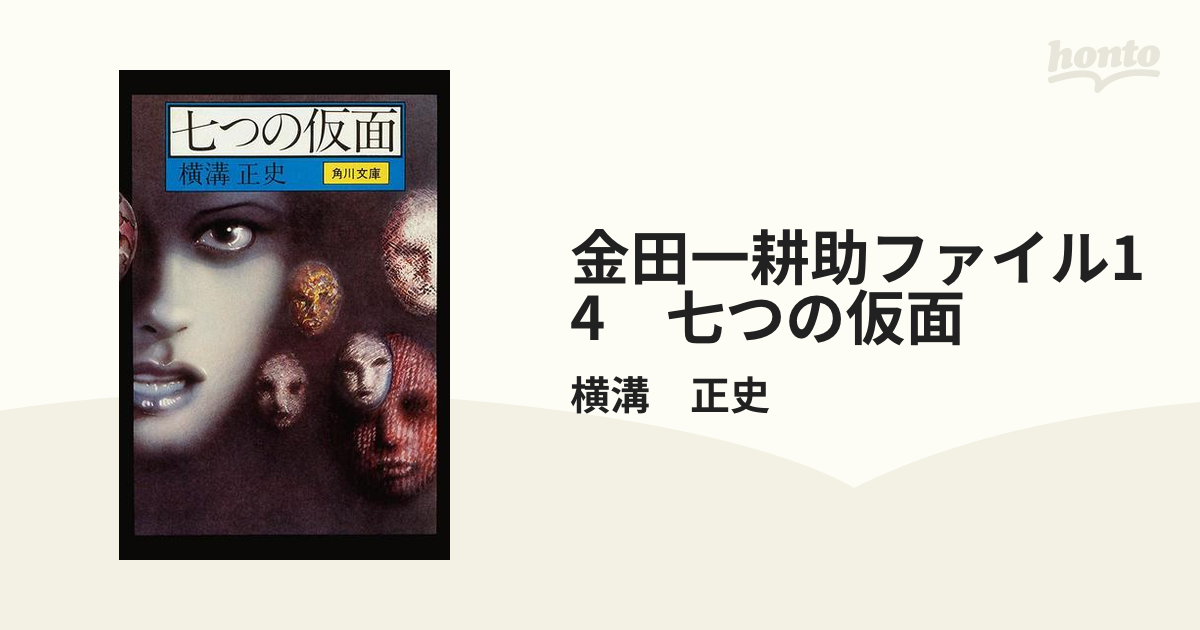 金田一耕助ファイル14 七つの仮面の電子書籍 - honto電子書籍ストア