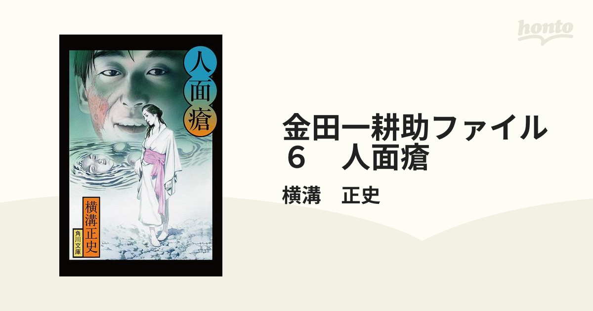 至高 人面瘡 横溝正史金田一耕助シリーズ 46 斉藤由貴 三原じゅん子 tbg.qa