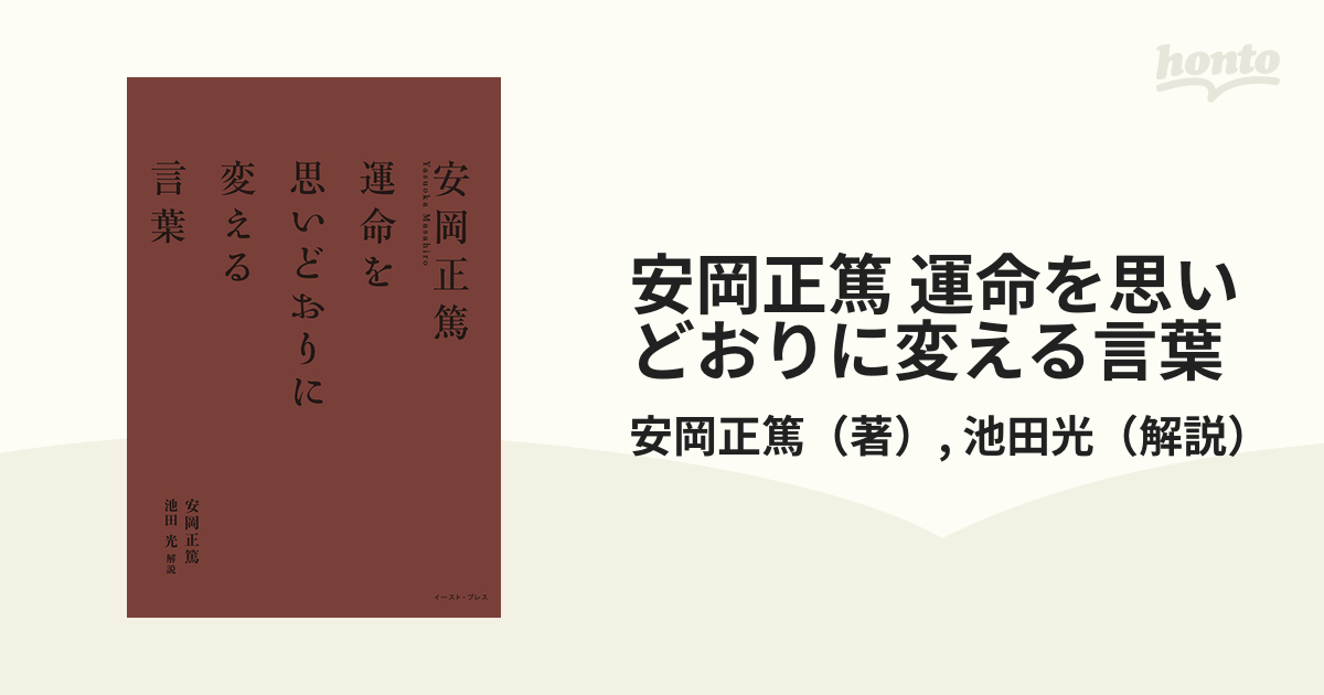 安岡正篤 運命を思いどおりに変える言葉の通販/安岡正篤/池田光 - 紙の