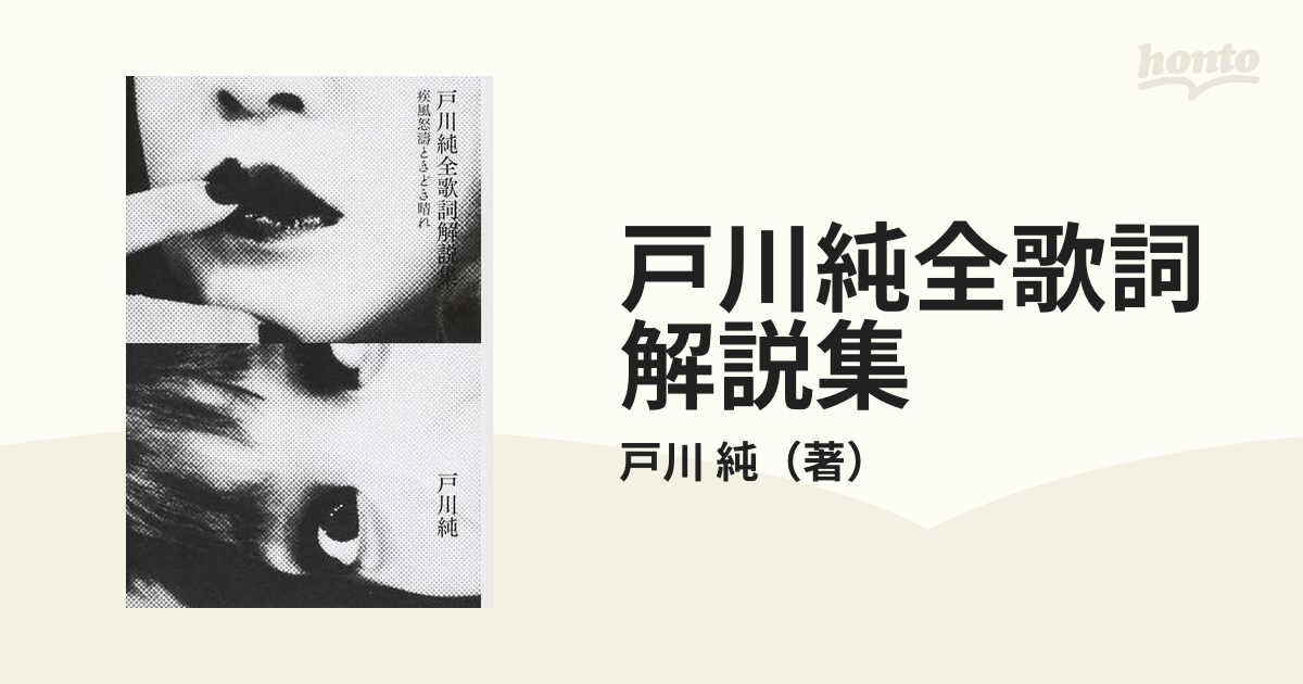 戸川純全歌詞解説集 疾風怒濤ときどき晴れ 比類なき情熱の作詞家による