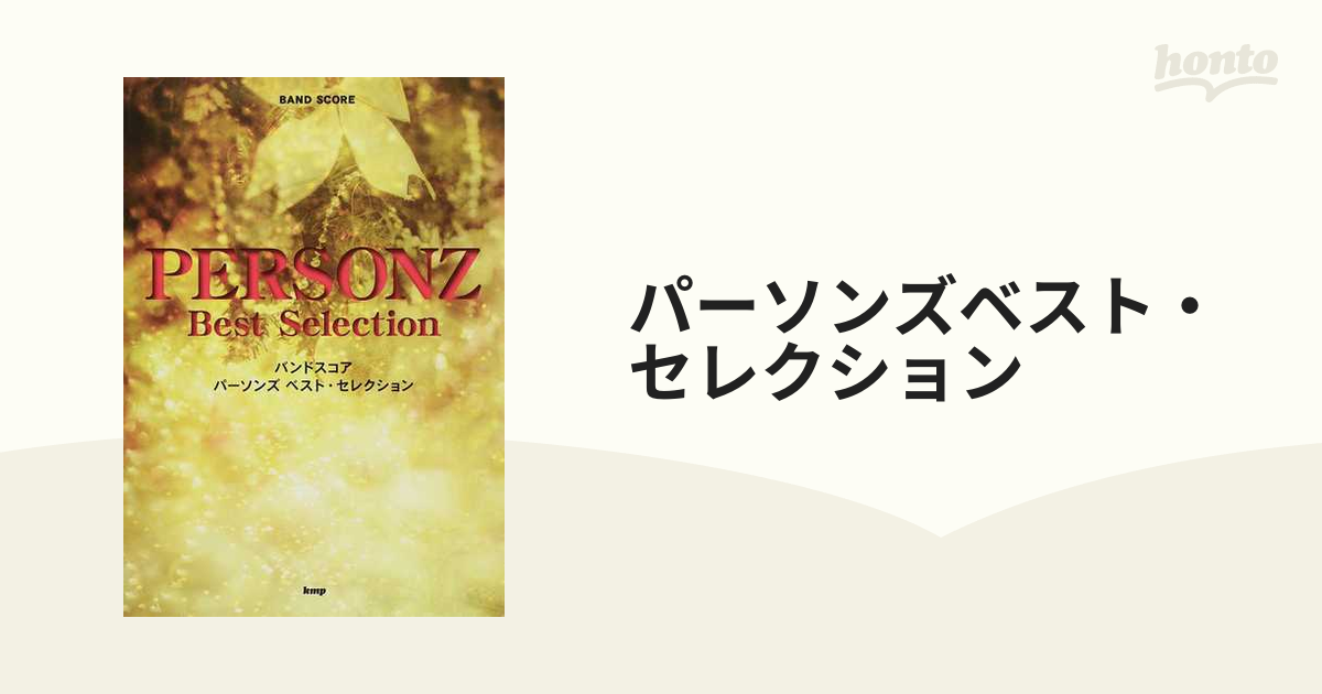 パーソンズベスト・セレクションの通販 - 紙の本：honto本の通販ストア