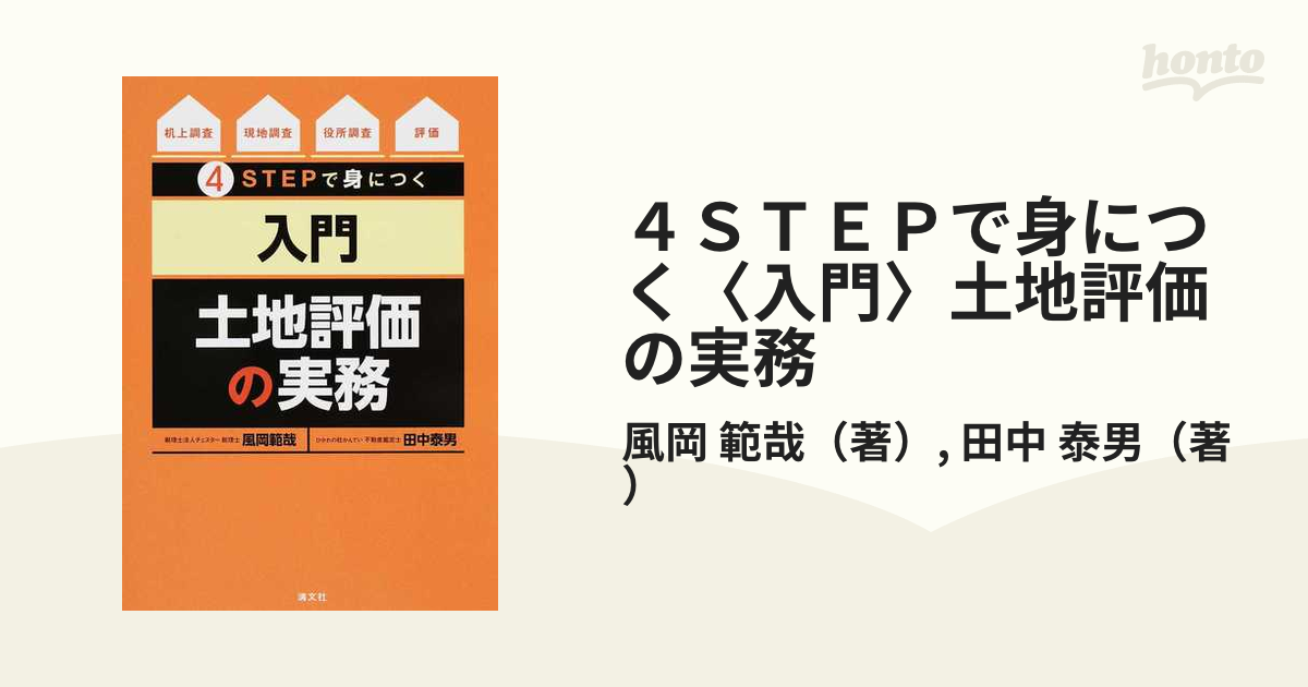 ４ＳＴＥＰで身につく〈入門〉土地評価の実務 机上調査→現地調査 