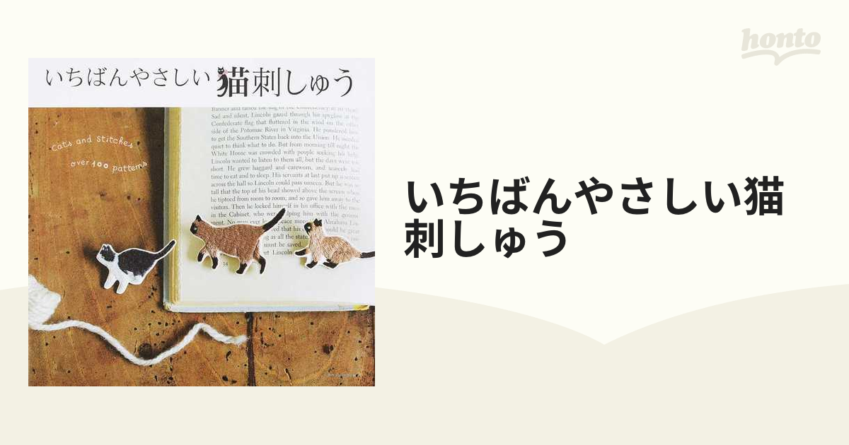 いちばんやさしい猫刺しゅうの通販 - 紙の本：honto本の通販ストア