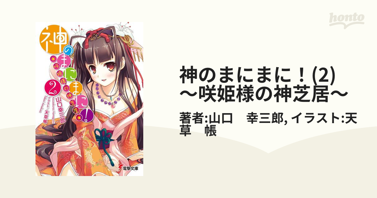神のまにまに 2 咲姫様の神芝居 の電子書籍 Honto電子書籍ストア