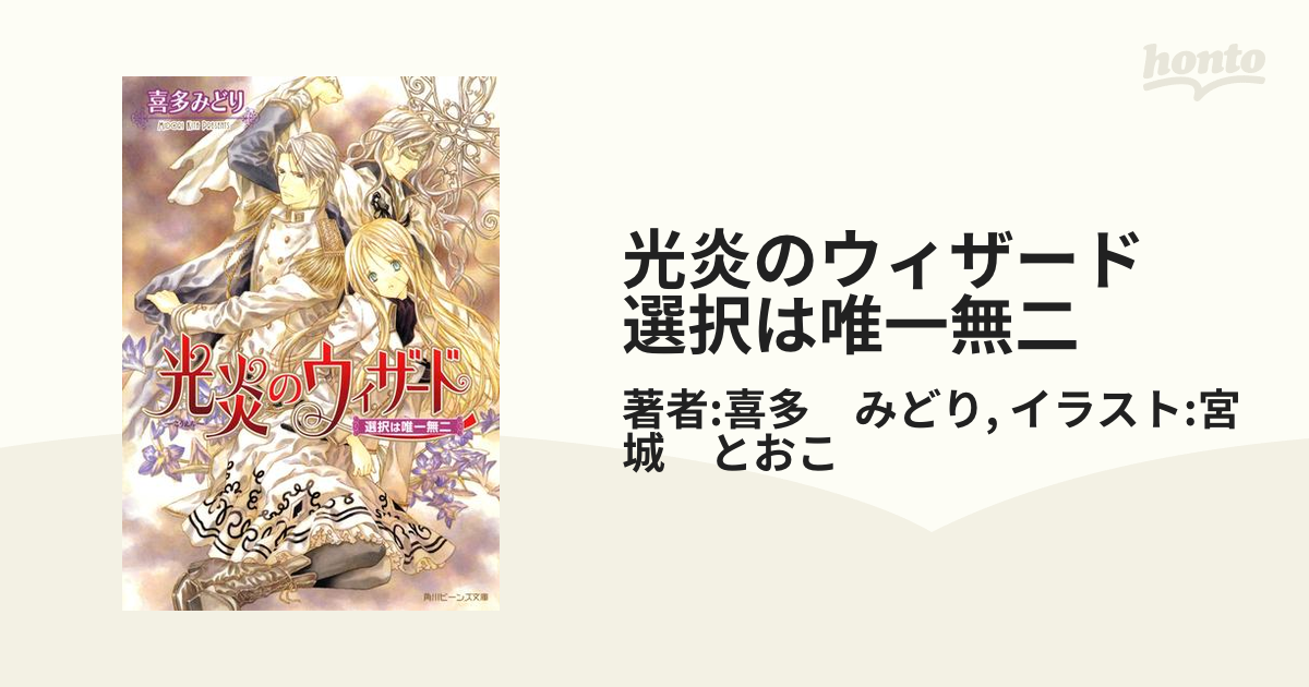 光炎のウィザード 選択は唯一無二の電子書籍 - honto電子書籍ストア