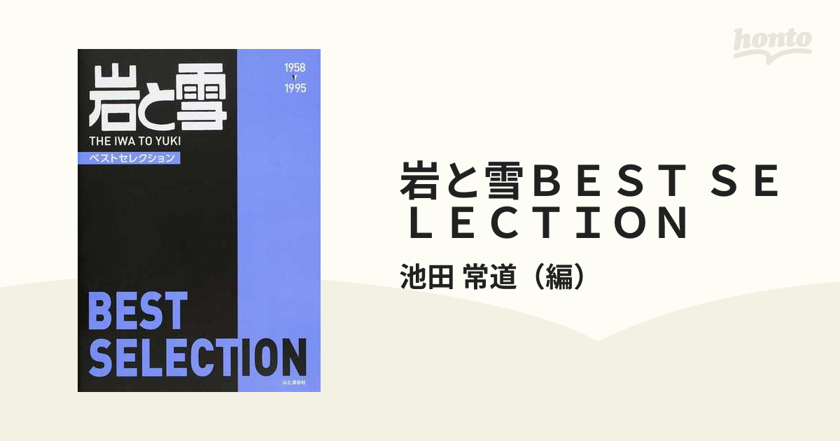 岩と雪BEST SELECTION 1958-1995 No.1-169 復刻 [本] - 登山・ハイキング