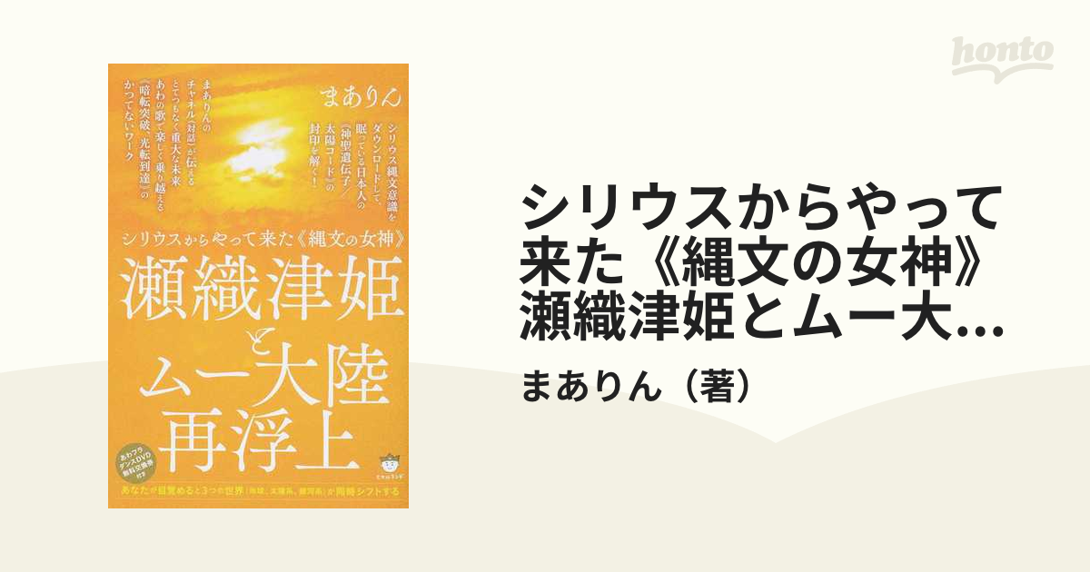 シリウスからやって来た《縄文の女神》瀬織津姫とムー大陸再浮上 あなたが目覚めると３つの世界（地球、太陽系、銀河系）が同時シフトする