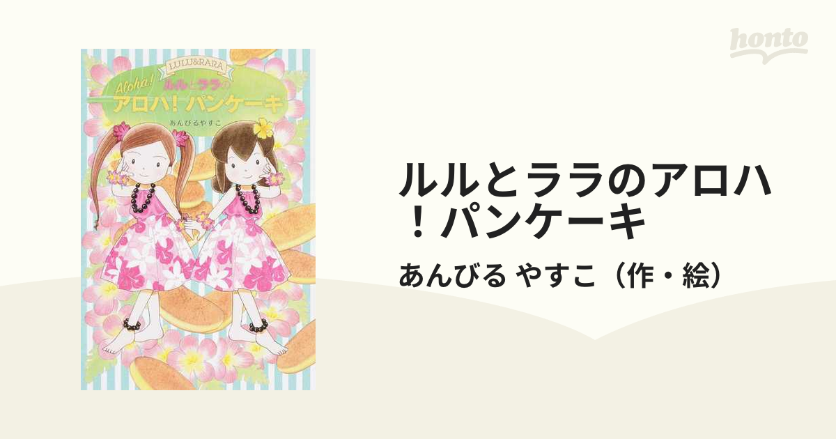 スピード発送！ルルとララのアロハ!パンケーキ - 絵本・児童書