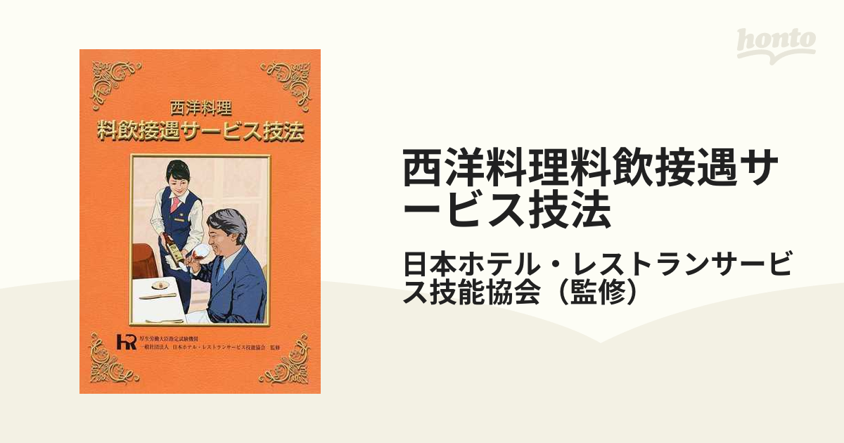 西洋料理 料飲接遇サービス技法 ホテル・レストラン検定 - 趣味