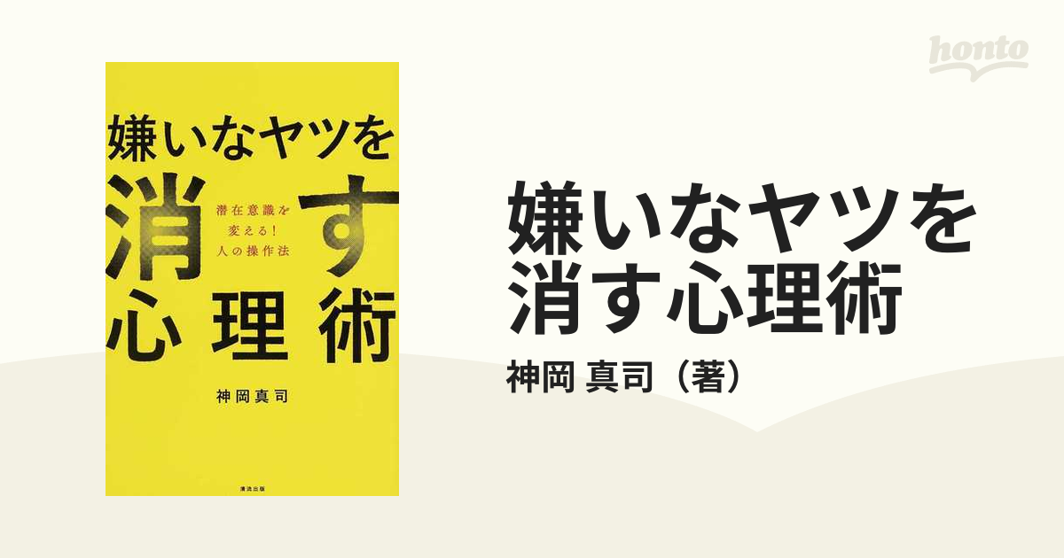 嫌いなヤツを消す心理術 潜在意識を変える！人の操作法