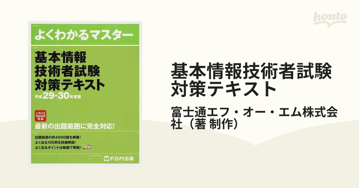 基本情報技術者試験対策テキスト 平成２９−３０年度版