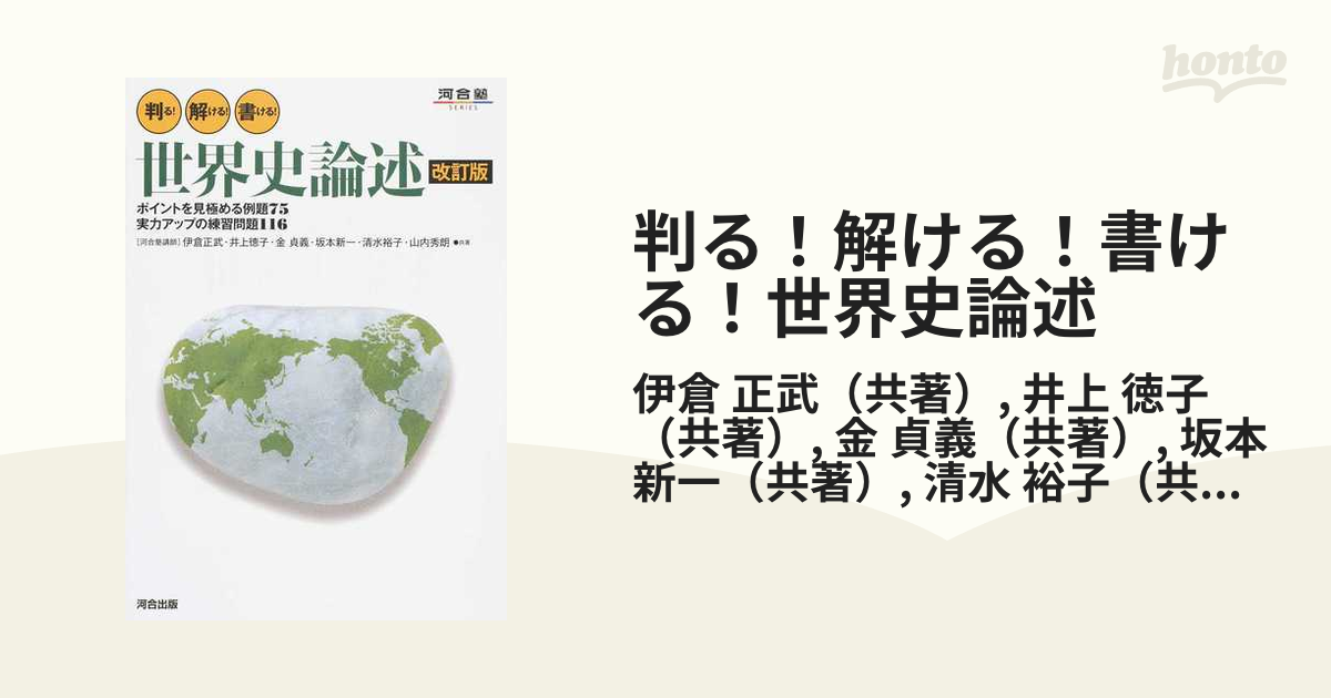 判る！解ける！書ける！世界史論述　ポイントを見極める例題７５　実力アップの練習問題１１６　徳子　改訂版の通販/伊倉　正武/井上　紙の本：honto本の通販ストア