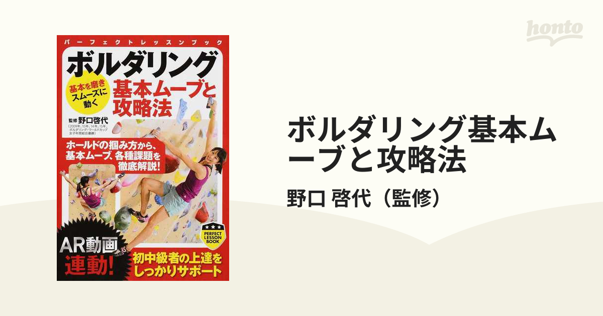 ボルダリング基本ムーブと攻略法の通販/野口 啓代 PERFECT LESSON BOOK