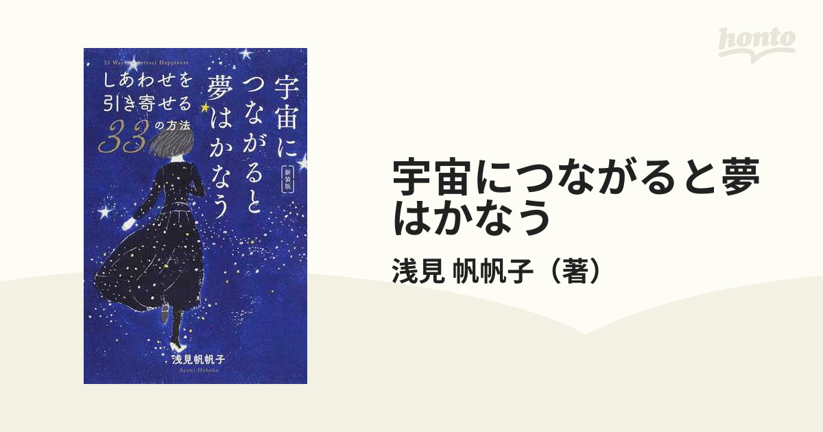 宇宙につながると夢はかなう【新装版】 | 浅見帆帆子 |本 | 通販