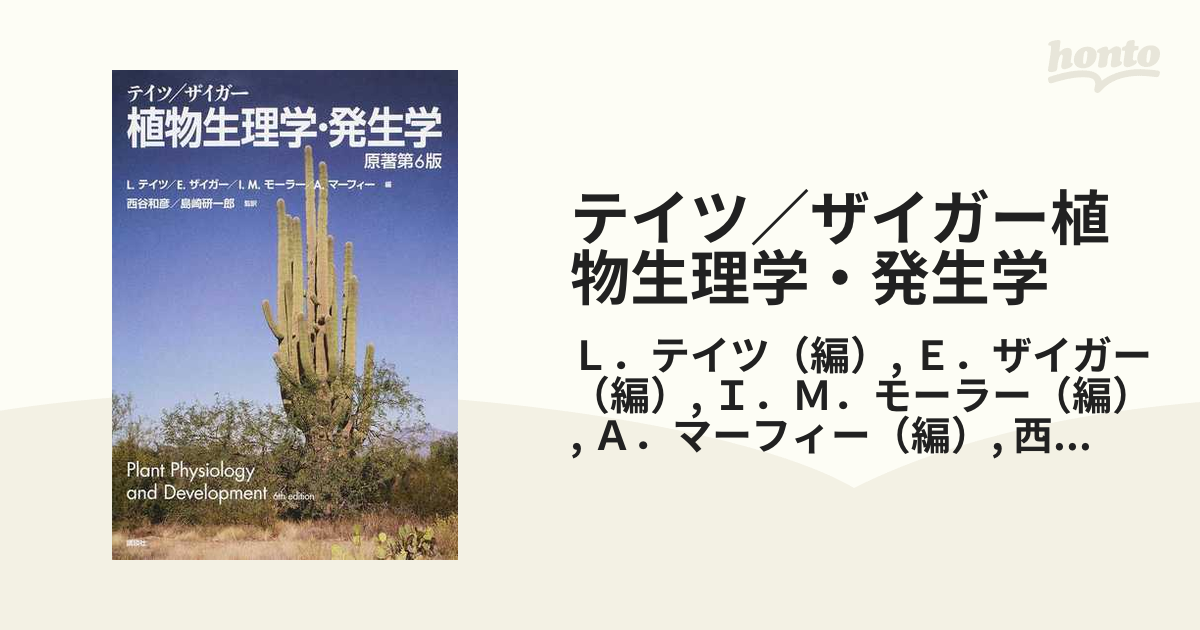 テイツ/ザイガー 植物生理学・発生学 テイツ／ザイガー 植物生理学