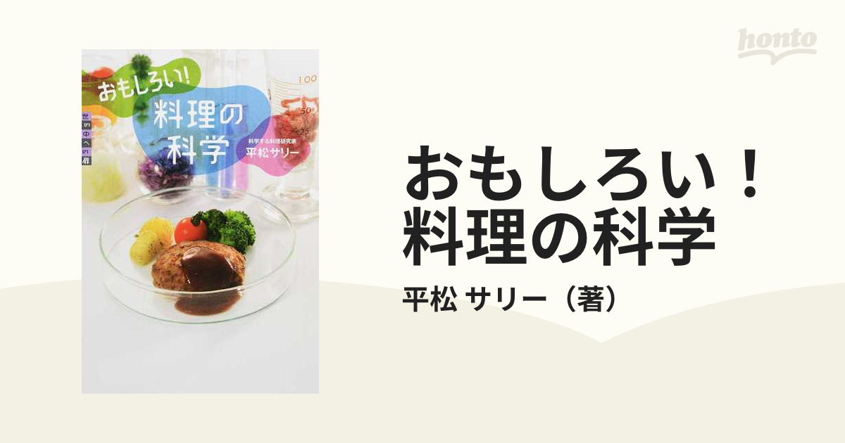 おもしろい! 料理の科学 平松サリー - 人文