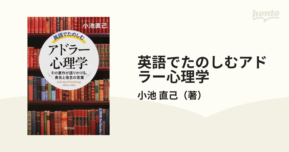 英語でたのしむアドラー心理学 その著作が語りかける、勇気と信念の