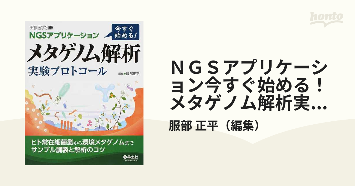 ＮＧＳアプリケーション今すぐ始める！メタゲノム解析実験プロトコール 