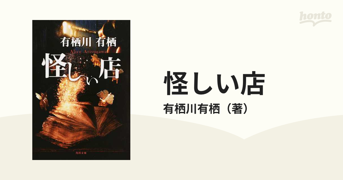 怪しい店の通販/有栖川有栖 角川文庫 - 紙の本：honto本の通販ストア