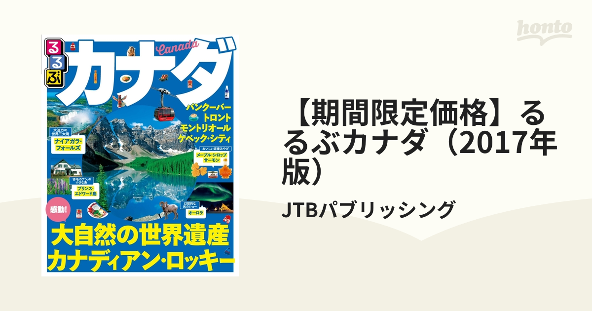 期間限定価格】るるぶカナダ（2017年版）の電子書籍 - honto電子書籍ストア