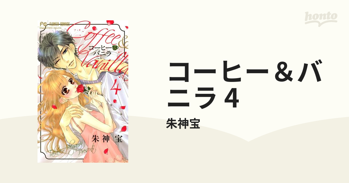 コーヒー＆バニラ 4（漫画）の電子書籍 - 無料・試し読みも！honto電子