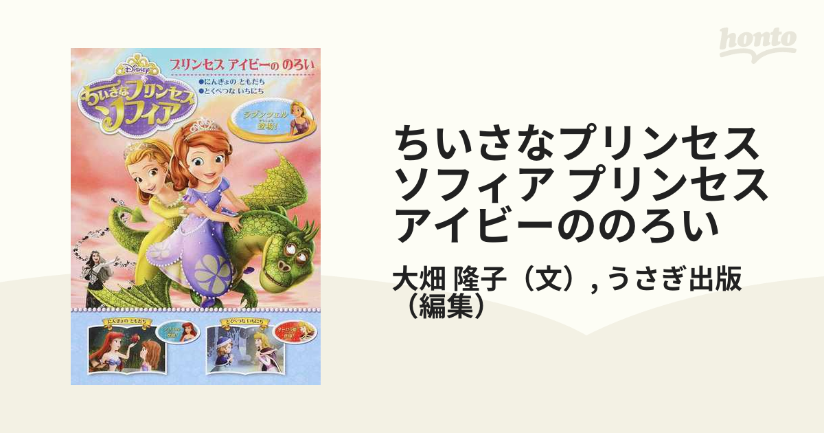 ちいさなプリンセスソフィア プリンセスアイビーののろい ほか２編 ディズニーの通販 大畑 隆子 うさぎ出版 紙の本 Honto本の通販ストア