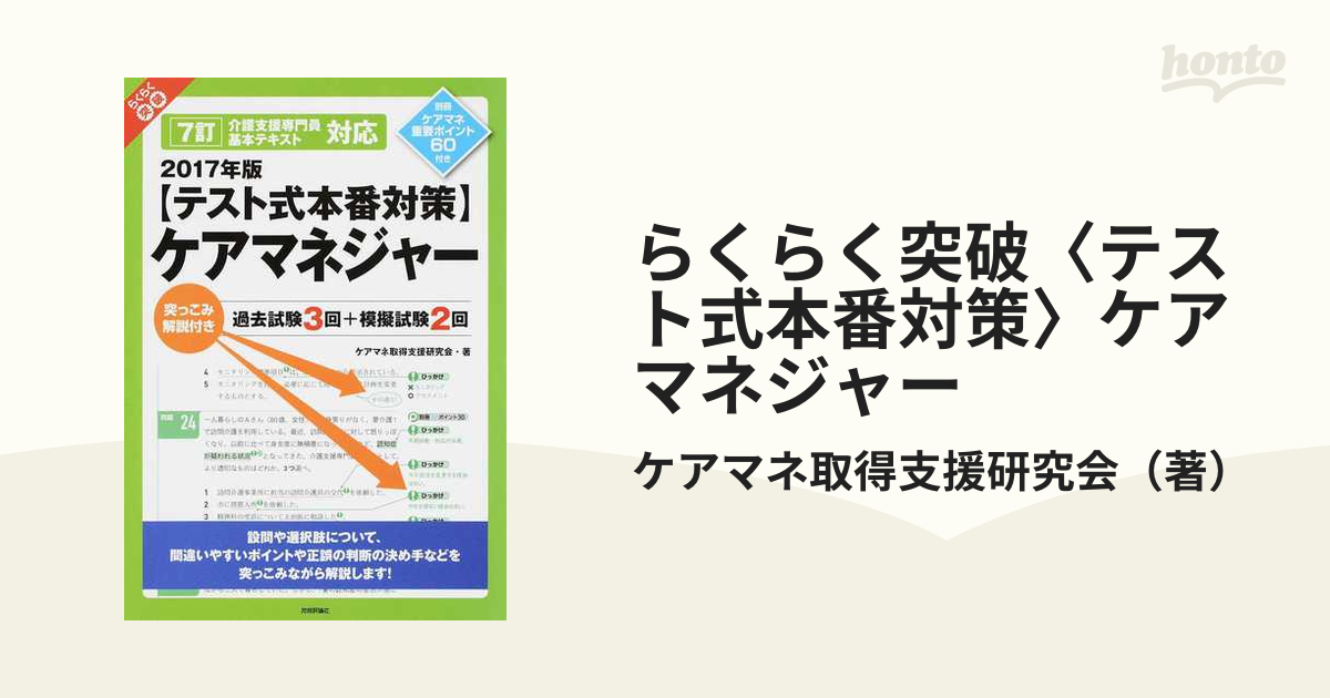 らくらく突破〈テスト式本番対策〉ケアマネジャー 突っこみ解説付き過去試験３回＋模擬試験２回 ２０１７年版