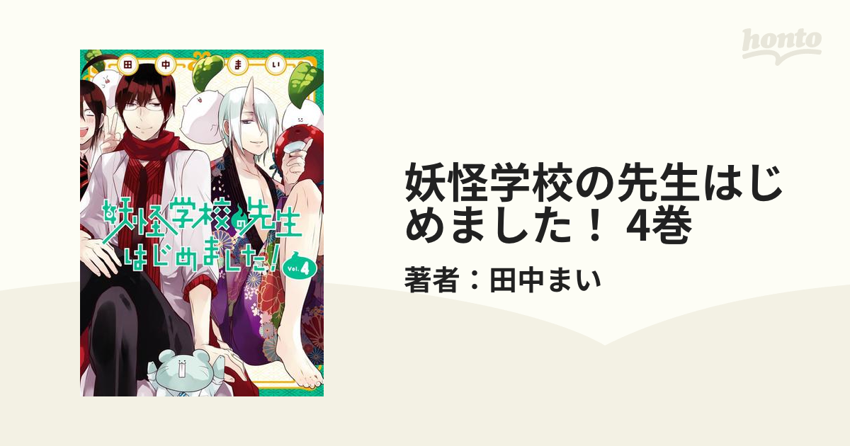 妖怪学校の先生はじめました！ 4巻（漫画）の電子書籍 - 無料・試し読みも！honto電子書籍ストア