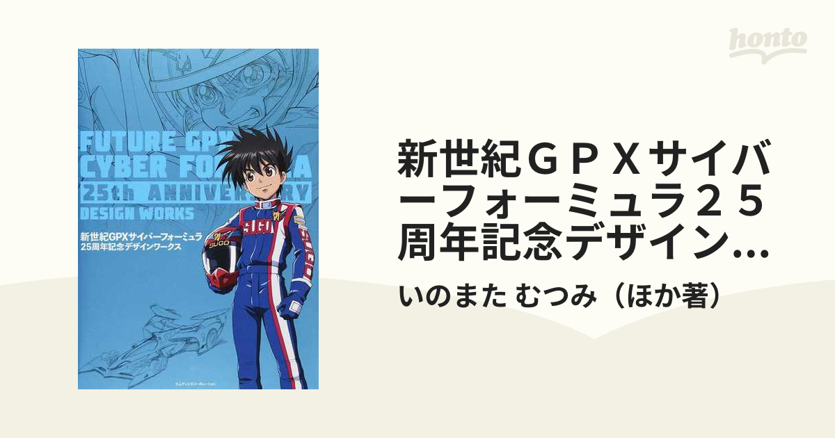 リバーシブルタイプ 河森正治 サイバーフォーミュラデザインワークス
