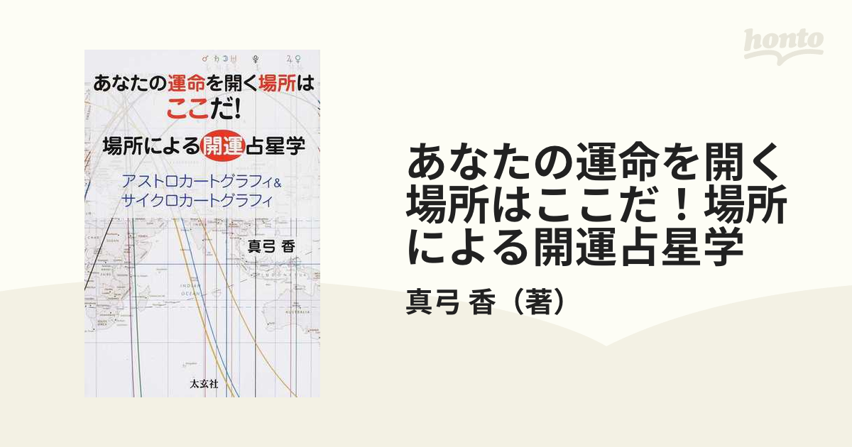 あなたの運命を開く場所はここだ！場所による開運占星学