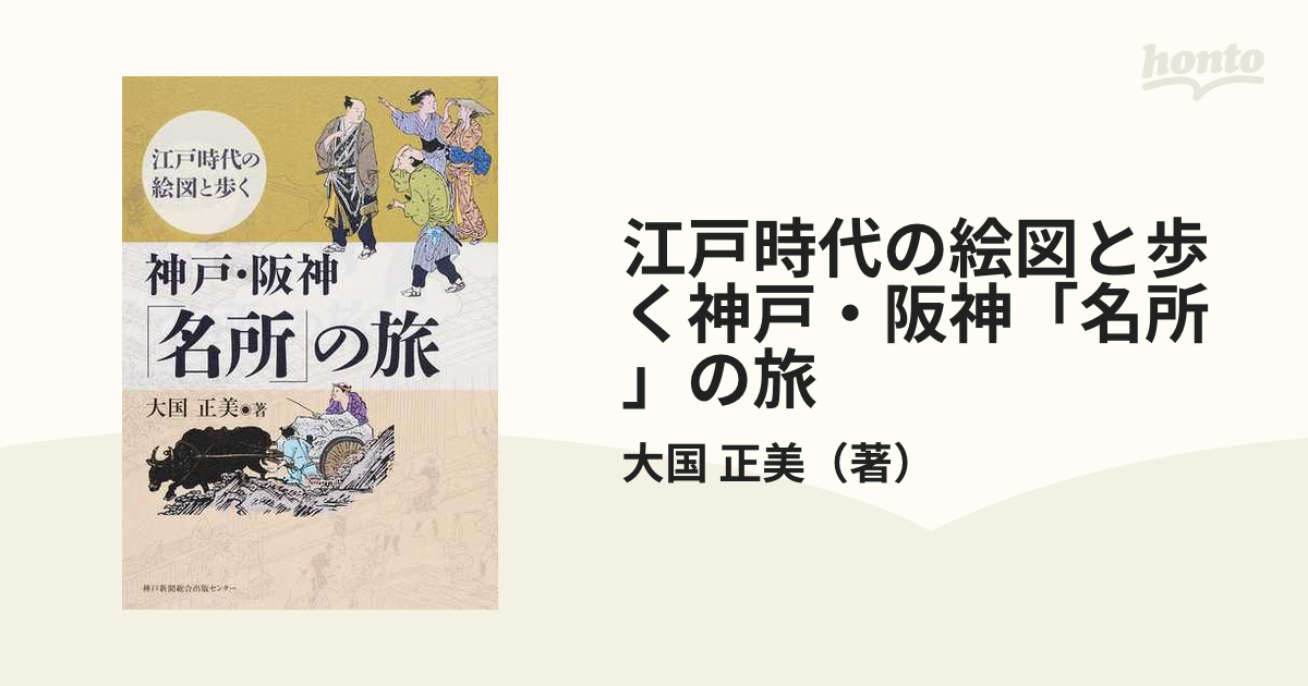 江戸時代の絵図と歩く神戸・阪神「名所」の旅の通販/大国　正美　紙の本：honto本の通販ストア