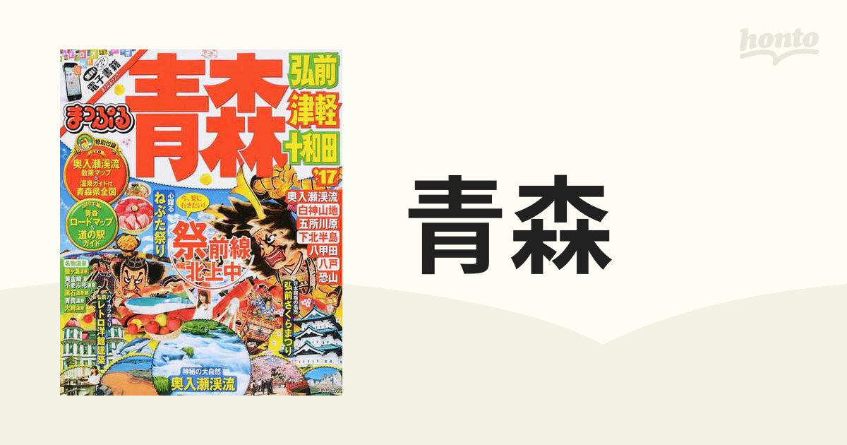 青森 弘前・津軽・十和田 '１７の通販 - 紙の本：honto本の通販ストア