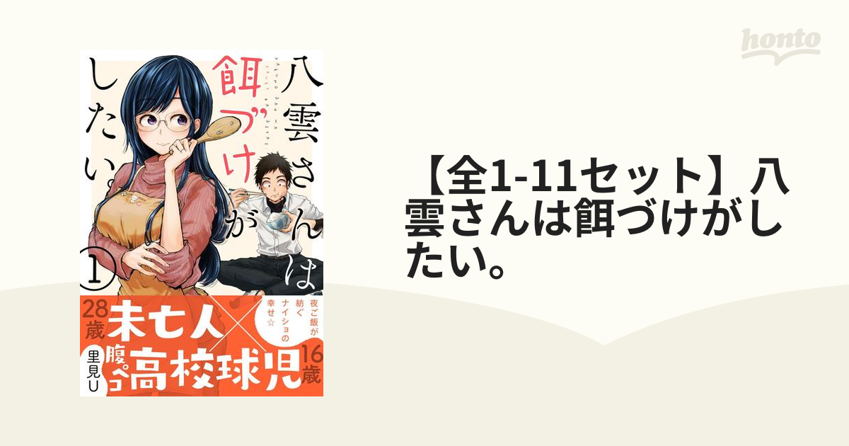 八雲さんは餌づけがしたい。 3　特典付き 八雲さんは餌づけがしたい。』単行本 第3巻 4月25日発売！ 発売