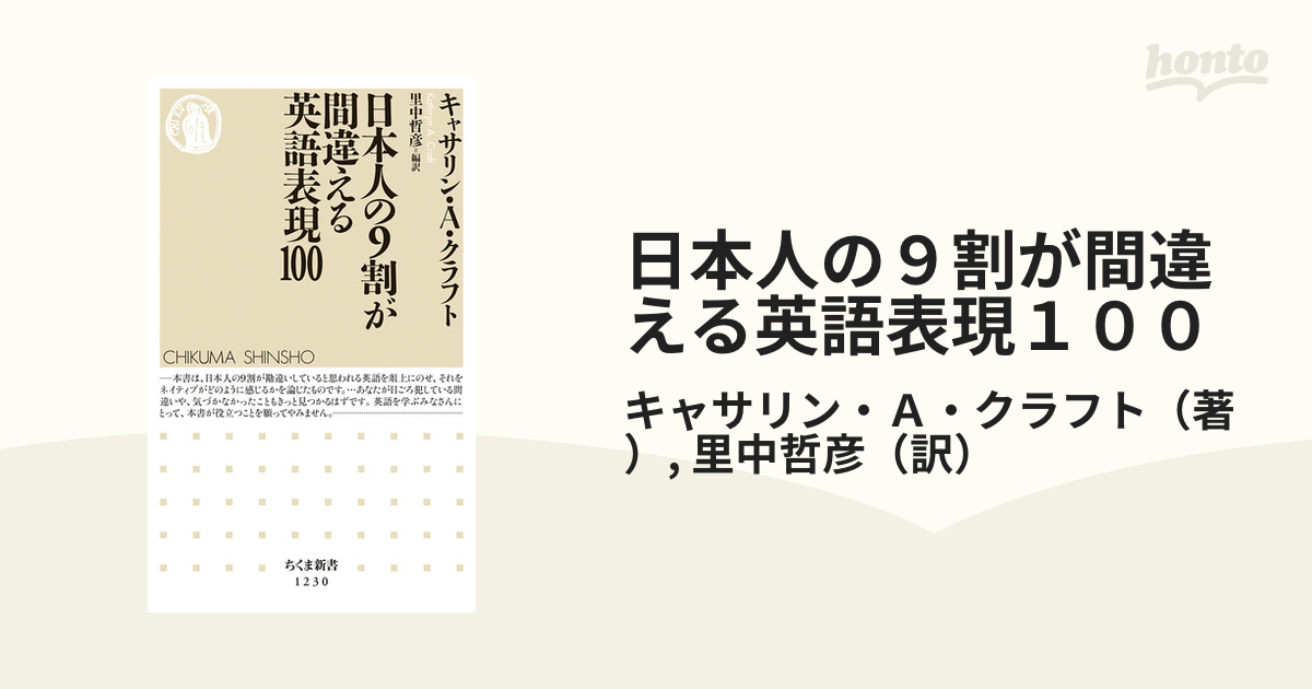 日本人の９割が間違える英語表現１００