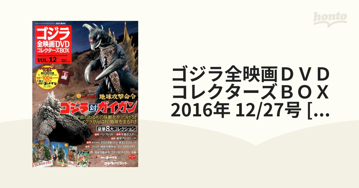 ゴジラ全映画ＤＶＤコレクターズＢＯＸ 2016年 12/27号 [雑誌]