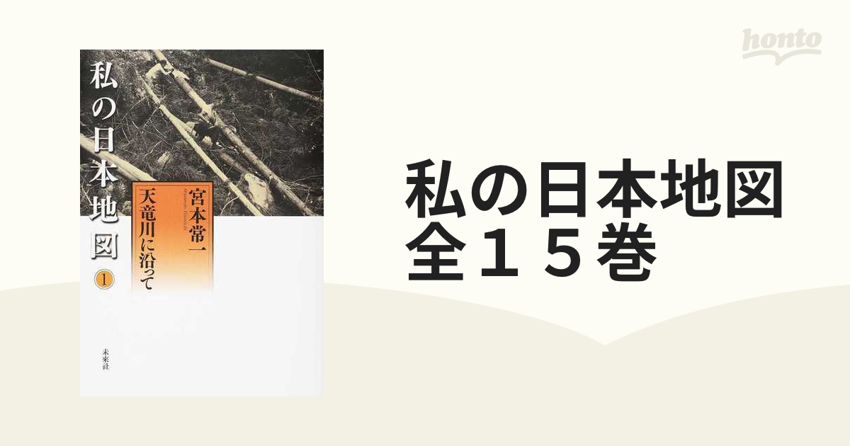私の日本地図 全１５巻 15巻セットの通販 - 紙の本：honto本の通販ストア