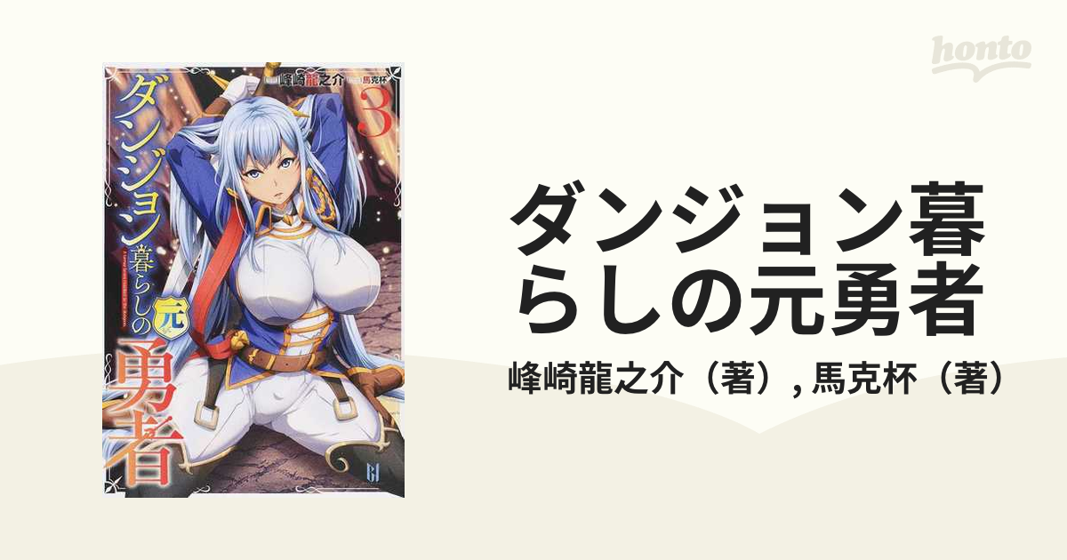 ダンジョン暮らしの元勇者 ３の通販 峰崎龍之介 馬克杯 紙の本 Honto本の通販ストア