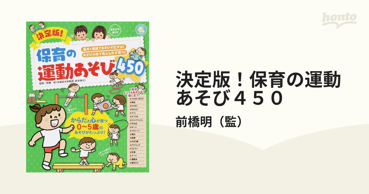 決定版!保育の運動あそび450 - 人文