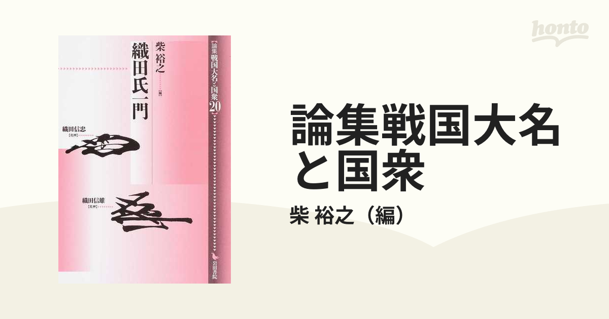 論集戦国大名と国衆 20 織田氏一門の通販 柴 裕之 紙の本：honto本の通販ストア