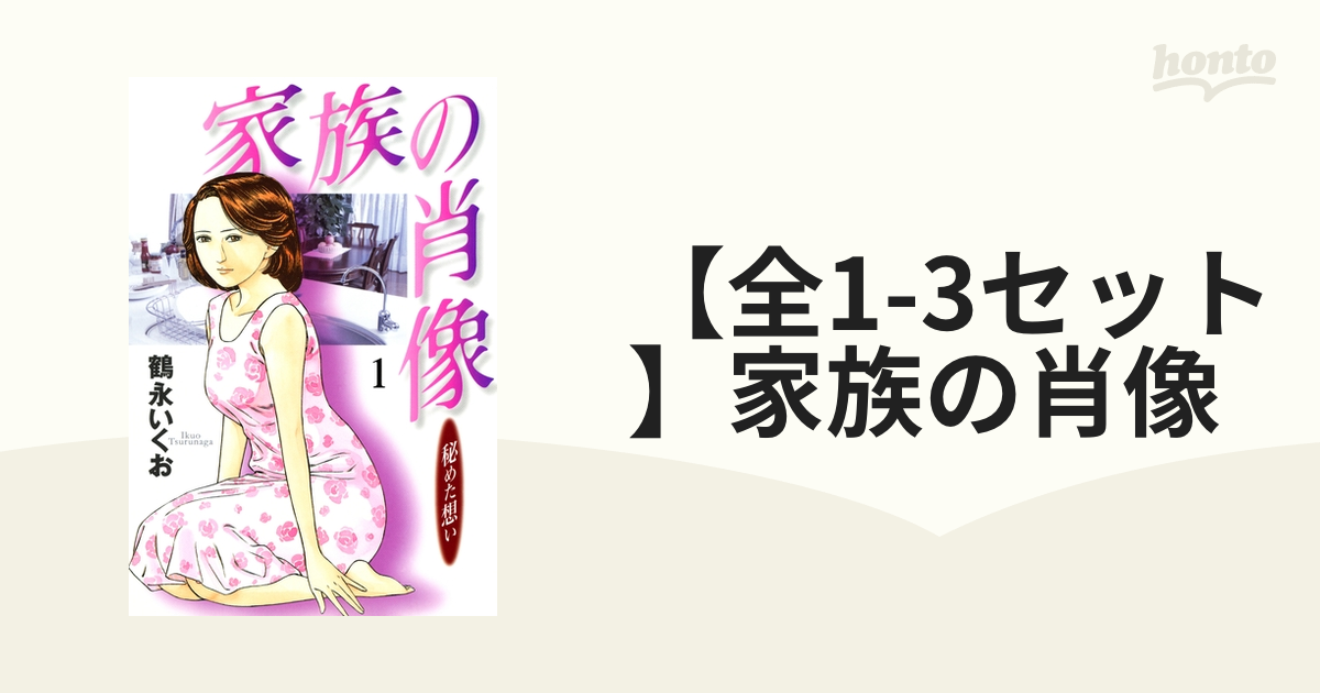 家族の肖像 ３/芳文社/鶴永いくお | www.fleettracktz.com