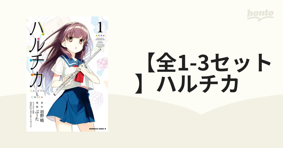 全1-3セット】ハルチカ（漫画） - 無料・試し読みも！honto電子書籍ストア