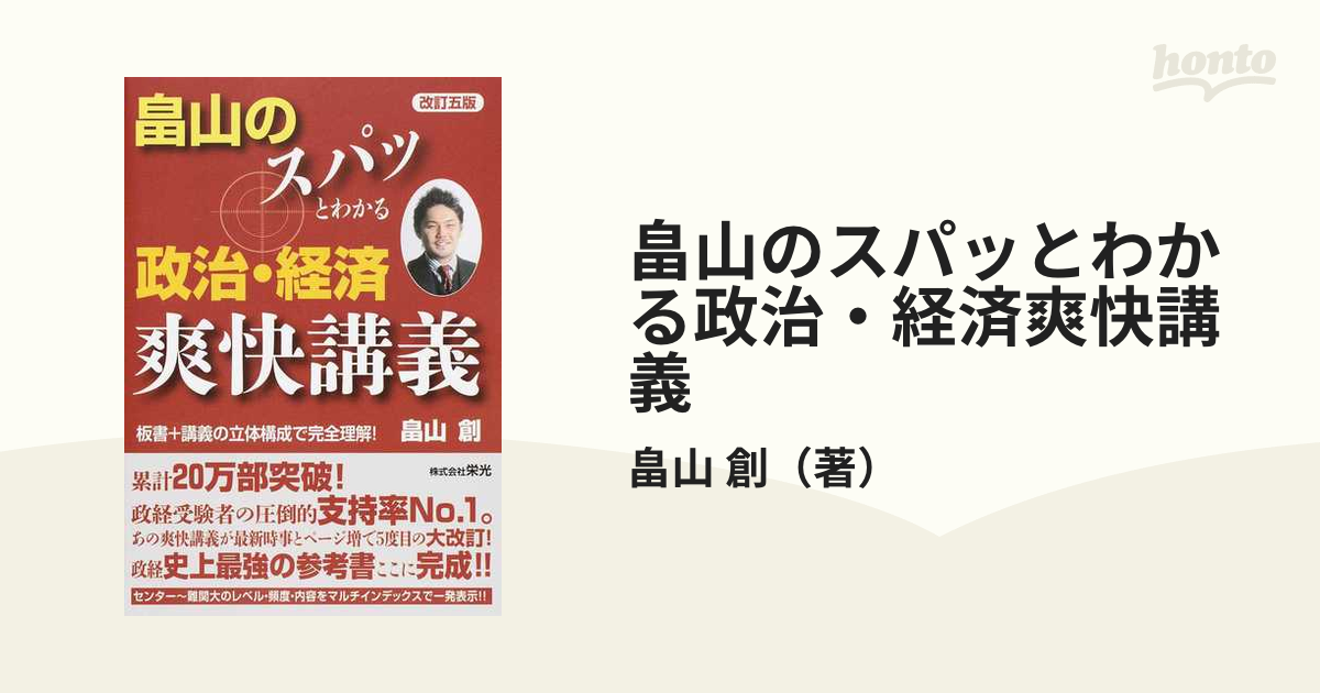 畠山のスパッとわかる政治・経済爽快講義 - 参考書