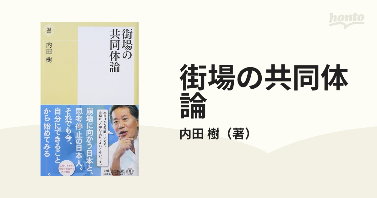 街場の共同体論の通販/内田 樹 - 紙の本：honto本の通販ストア