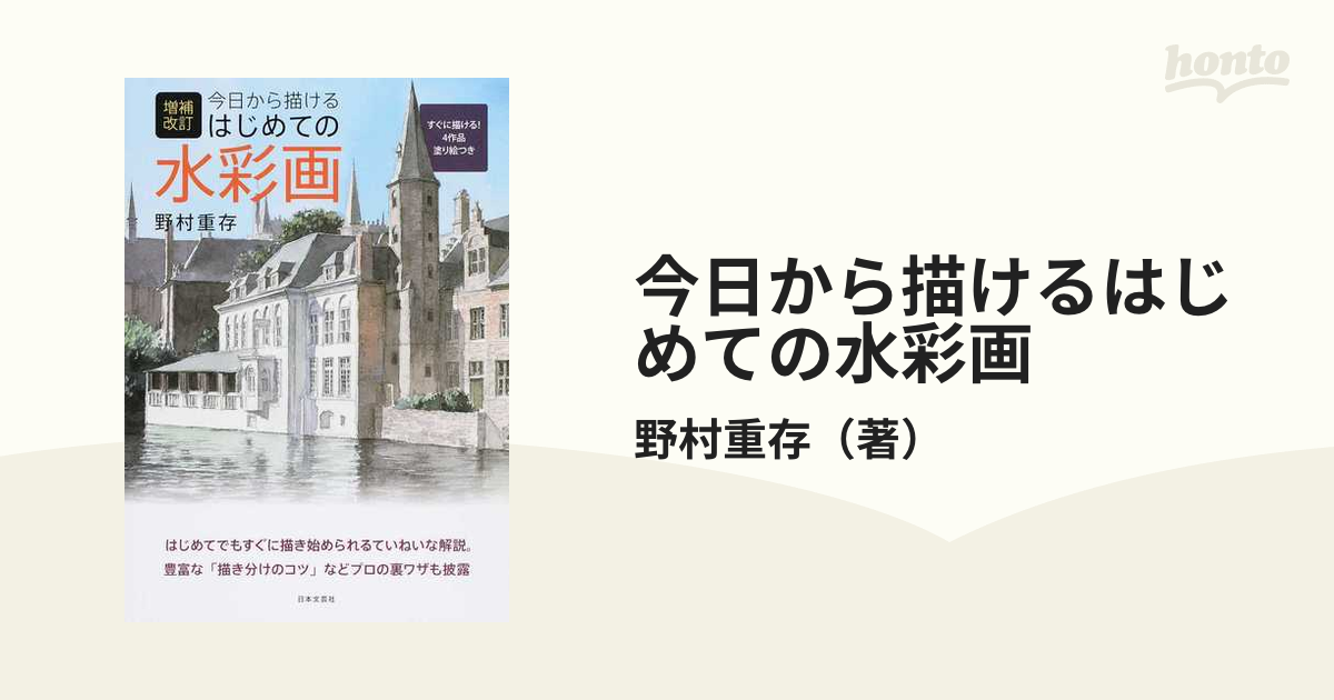 今日から描けるはじめての水彩画 - アート