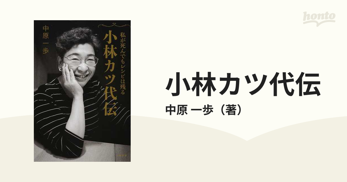 小林カツ代伝 私が死んでもレシピは残るの通販/中原 一歩 - 紙の本