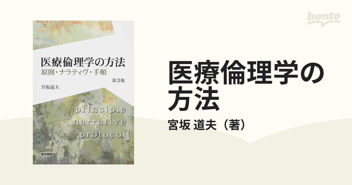 医療倫理学の方法 原則・ナラティヴ・手順 第３版