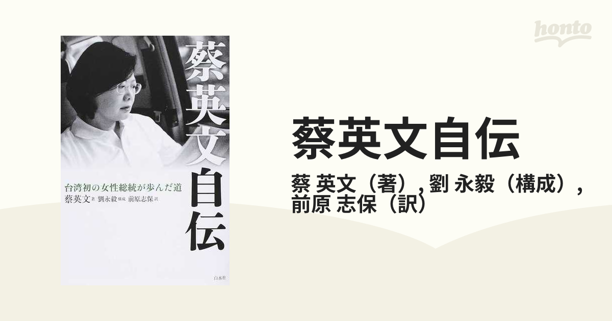 蔡英文自伝 台湾初の女性総統が歩んだ道