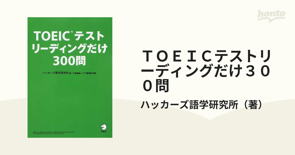 ＴＯＥＩＣテストリーディングだけ３００問