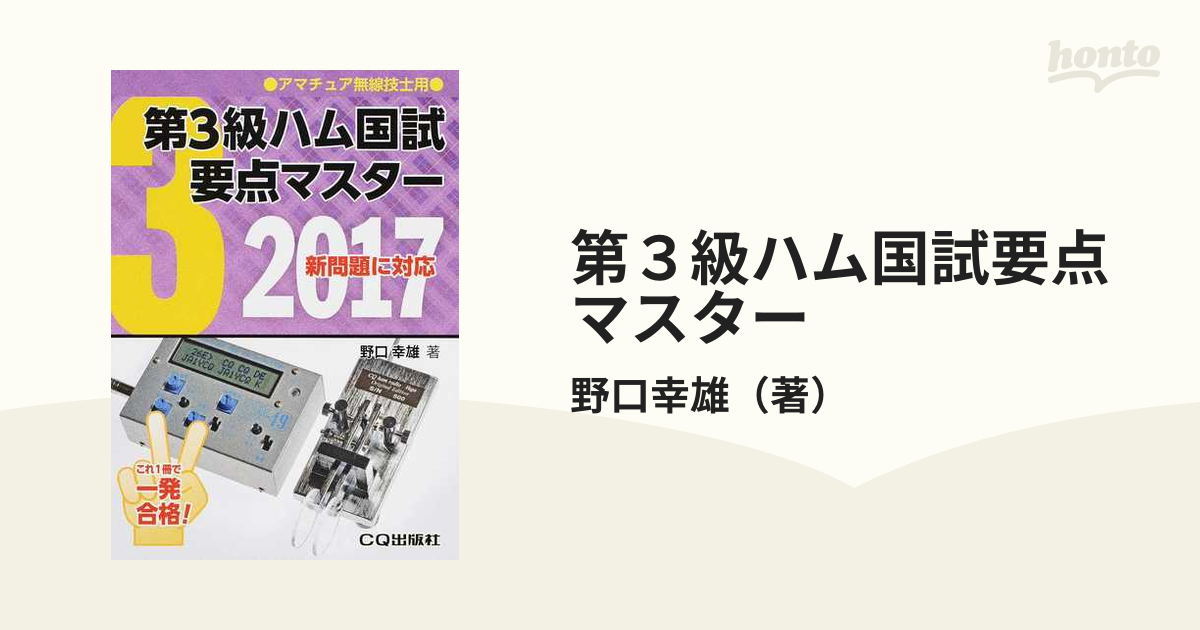 第３級ハム国試要点マスター 要点丸暗記で一発合格 ２０１７の通販