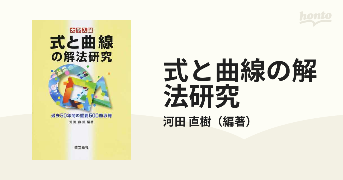 式と曲線の解法研究 河田直樹 聖文新社 数学 大学入試